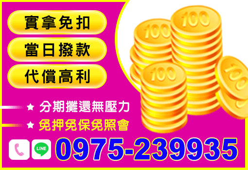實拿免扣
