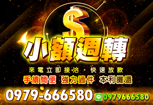 小額週轉