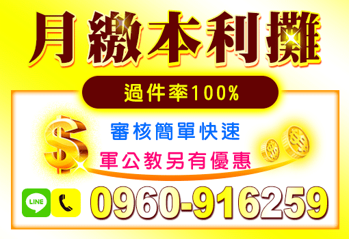 月繳本利攤