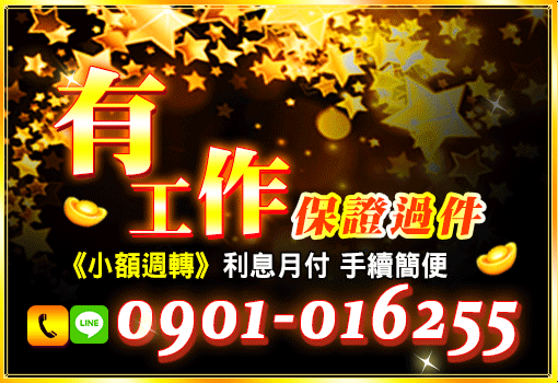 有工作保證過件